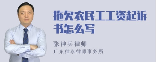 拖欠农民工工资起诉书怎么写