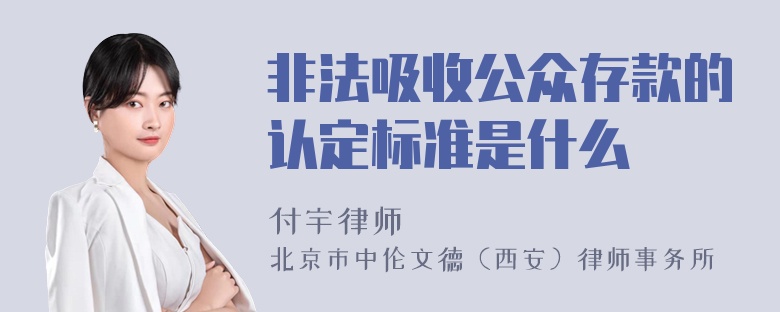 非法吸收公众存款的认定标准是什么