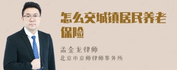 怎么交城镇居民养老保险