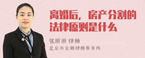 离婚后，房产分割的法律原则是什么