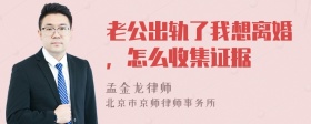 老公出轨了我想离婚，怎么收集证据