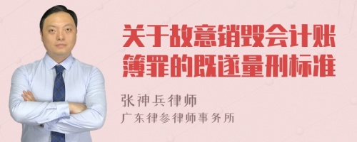 关于故意销毁会计账簿罪的既遂量刑标准