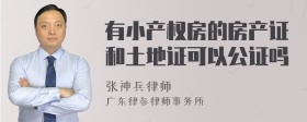 有小产权房的房产证和土地证可以公证吗