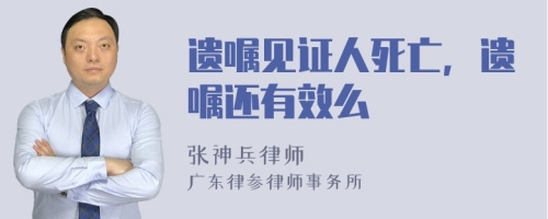 遗嘱见证人死亡，遗嘱还有效么