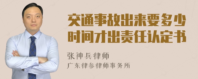 交通事故出来要多少时间才出责任认定书