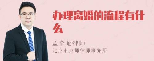 办理离婚的流程有什么