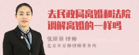 去民政局离婚和法院调解离婚的一样吗