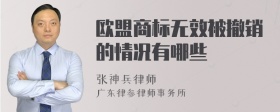 欧盟商标无效被撤销的情况有哪些