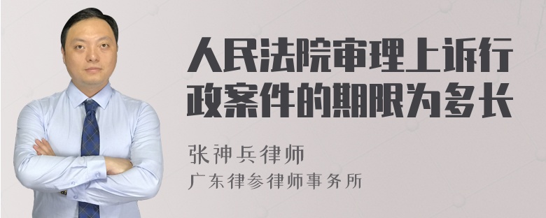 人民法院审理上诉行政案件的期限为多长