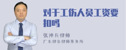 对于工伤人员工资要扣吗