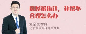 房屋被拆迁，补偿不合理怎么办