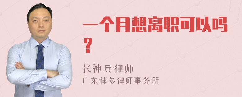 一个月想离职可以吗？