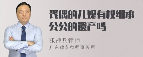 丧偶的儿媳有权继承公公的遗产吗