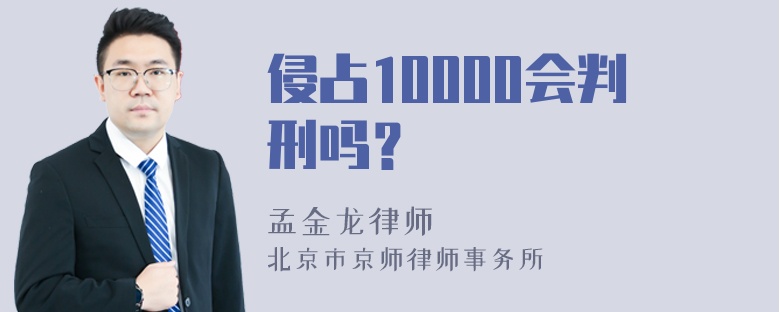 侵占10000会判刑吗？