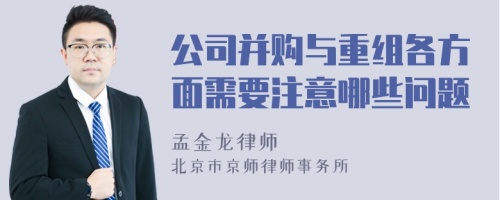 公司并购与重组各方面需要注意哪些问题