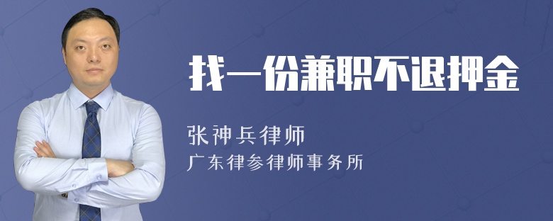 找一份兼职不退押金