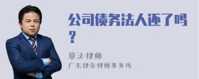 公司债务法人还了吗？