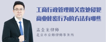 工商行政管理机关查处侵犯商业秘密行为的方法有哪些