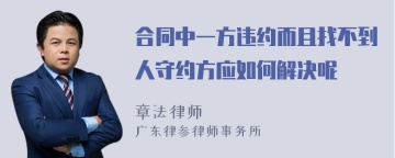 合同中一方违约而且找不到人守约方应如何解决呢