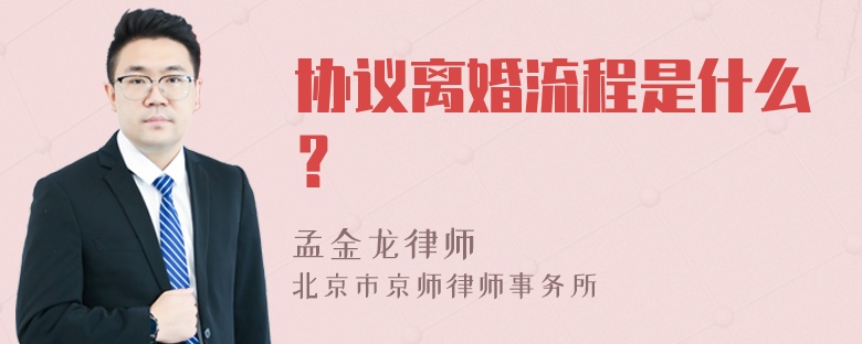 协议离婚流程是什么？