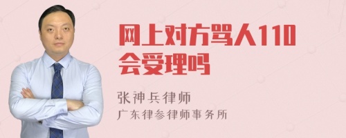 网上对方骂人110会受理吗