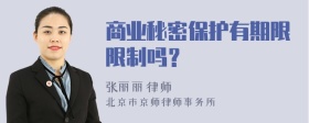 商业秘密保护有期限限制吗？