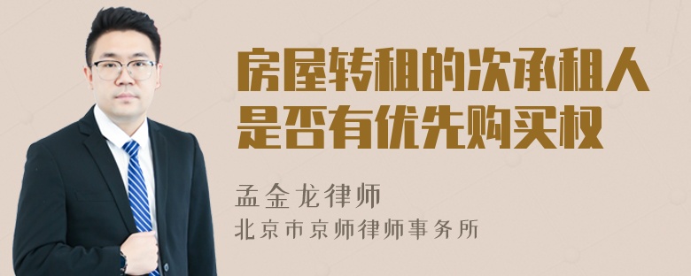 房屋转租的次承租人是否有优先购买权