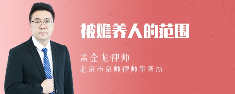 被赡养人的范围