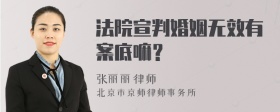 法院宣判婚姻无效有案底嘛？