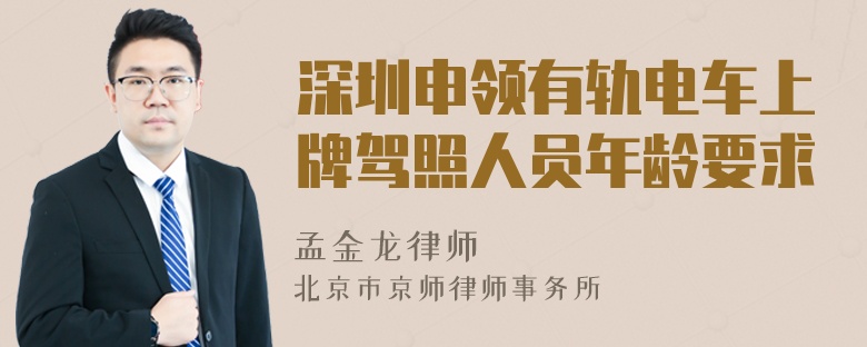 深圳申领有轨电车上牌驾照人员年龄要求
