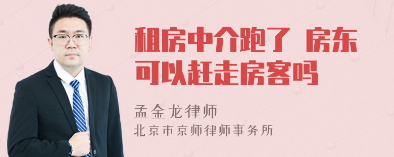 租房中介跑了 房东可以赶走房客吗