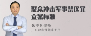 聚众冲击军事禁区罪立案标准