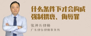 什么条件下才会构成强制猥亵、侮辱罪