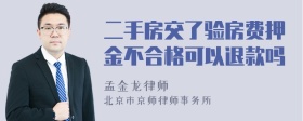 二手房交了验房费押金不合格可以退款吗