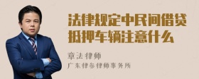 法律规定中民间借贷抵押车辆注意什么