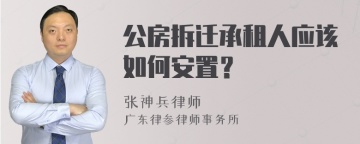 公房拆迁承租人应该如何安置？