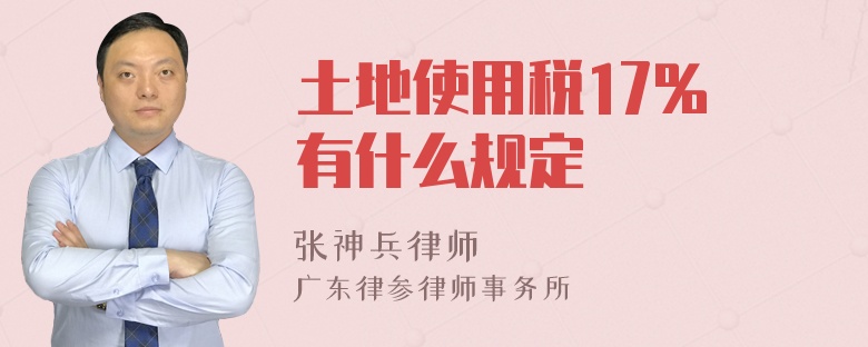 土地使用税17% 有什么规定