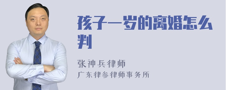 孩子一岁的离婚怎么判