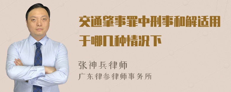 交通肇事罪中刑事和解适用于哪几种情况下