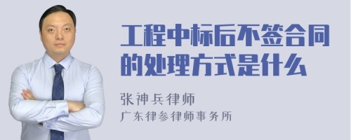 工程中标后不签合同的处理方式是什么