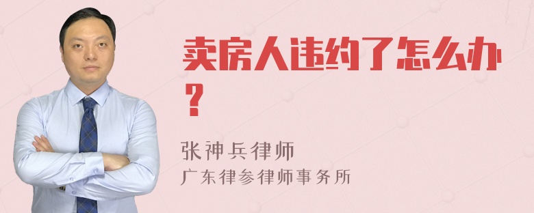 卖房人违约了怎么办？