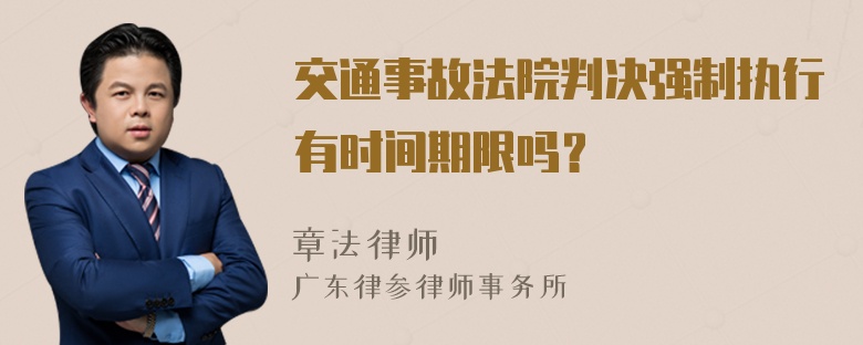 交通事故法院判决强制执行有时间期限吗？