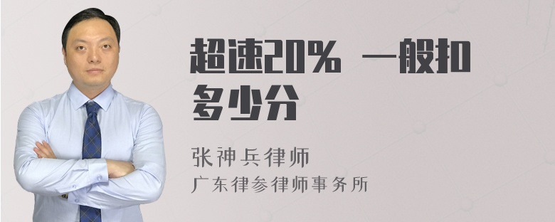 超速20% 一般扣多少分