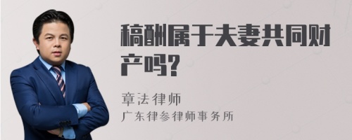 稿酬属于夫妻共同财产吗?