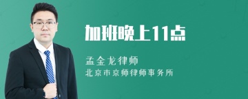 加班晚上11点