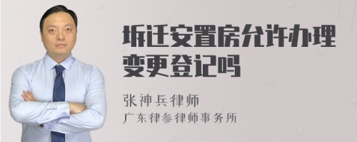 坼迁安置房允许办理变更登记吗