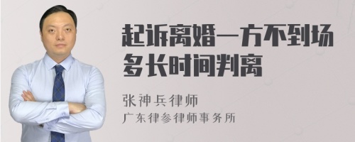 起诉离婚一方不到场多长时间判离