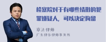 检察院对于有哪些情形的犯罪嫌疑人，可以决定拘留