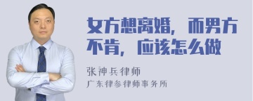 女方想离婚，而男方不肯，应该怎么做