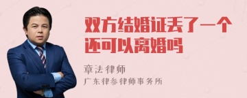 双方结婚证丢了一个还可以离婚吗